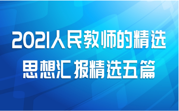 2021人民教师的精选思想汇报精选五篇