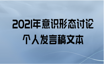 2021年意识形态讨论个人发言稿文本