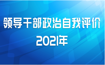 领导干部政治自我评价2021年