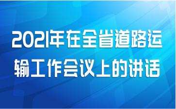2021ȫʡ·乤ϵĽ