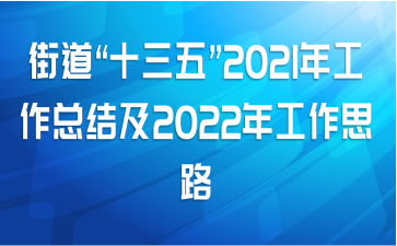 ֵʮ塱2021깤ܽἰ2022깤˼·