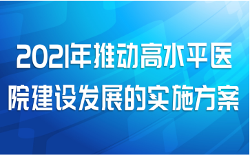 2021年推动高水平医院建设发展的实施方案