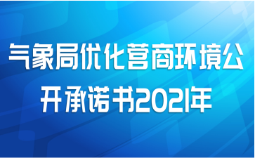 气象局优化营商环境公开承诺书2021年