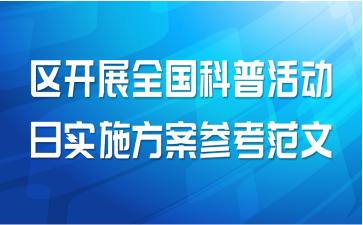 区开展全国科普活动日实施方案参考范文