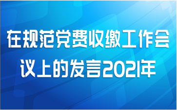 在规范党费收缴工作会议上的发言2021年