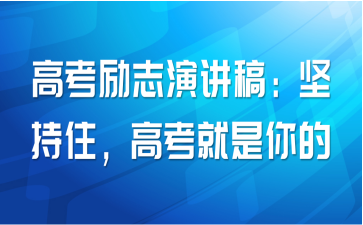 高考励志演讲稿：坚持住，高考就是你的