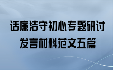 话廉洁守初心专题研讨发言材料范文五篇