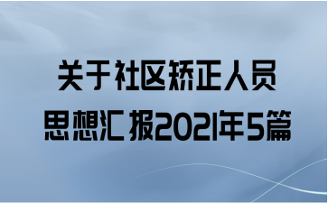 关于社区矫正人员思想汇报2021年5篇