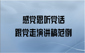 感党恩听党话跟党走演讲稿范例