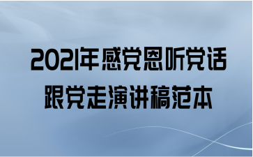 2021年感党恩听党话跟党走演讲稿范本