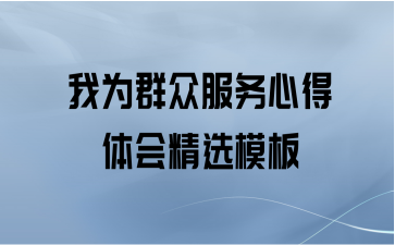 我为群众服务心得体会精选模板