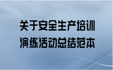 关于安全生产培训演练活动总结范本