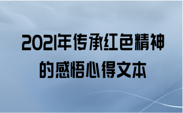 2021年传承红色精神的感悟心得文本