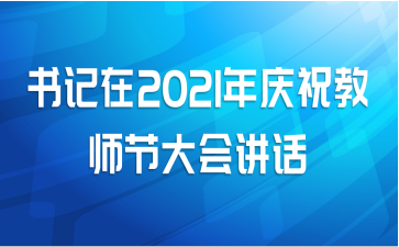 书记在2021年庆祝教师节大会讲话