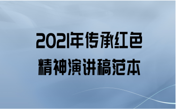 2021年传承红色精神演讲稿范本