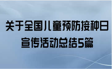 关于全国儿童预防接种日宣传活动总结5篇