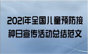 2021年全国儿童预防接种日宣传活动总结范文