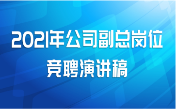 2021年公司副总岗位竞聘演讲稿
