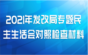 2021年发改局专题民主生活会对照检查材料