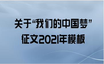 关于“我们的中国梦”征文2021年模板