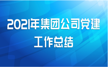 2021年集团公司党建工作总结