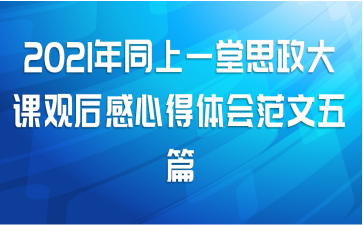 2021年同上一堂思政大课观后感心得体会范文五篇