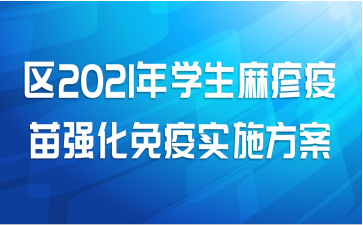 区2021年学生麻疹疫苗强化免疫实施方案