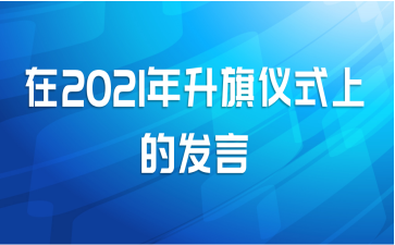 在2021年升旗仪式上的发言