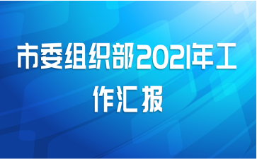 市委组织部2021年工作汇报