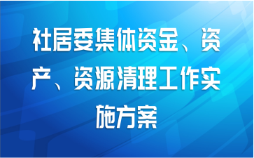 社居委集体资金、资产、资源清理工作实施方案