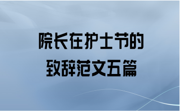 院长在护士节的致辞范文五篇