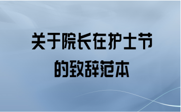 关于院长在护士节的致辞范本
