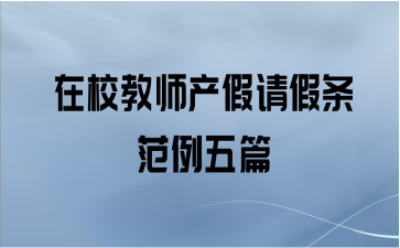 在校教师产假请假条范例五篇