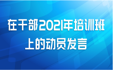 在干部2021年培训班上的动员发言