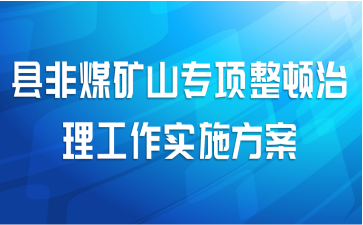 县非煤矿山专项整顿治理工作实施方案