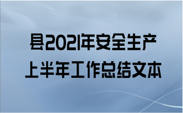 县2021年安全生产上半年工作总结文本