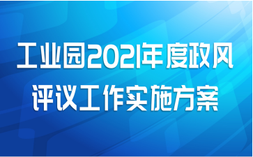 工业园2021年度政风评议工作实施方案