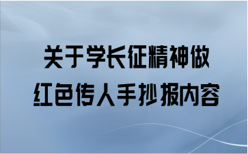 关于学长征精神做红色传人手抄报内容