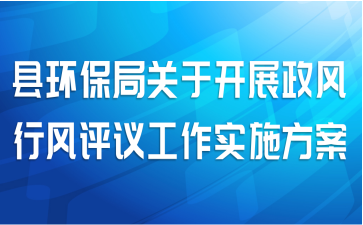 县环保局关于开展政风行风评议工作实施方案