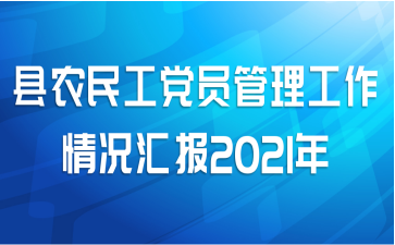 ũ񹤵Ա㱨2021