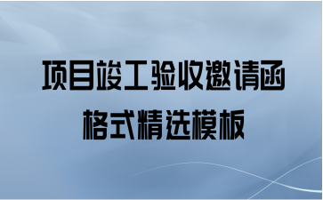项目竣工验收邀请函格式精选模板
