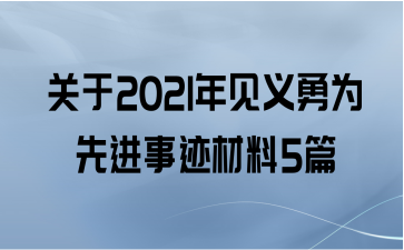 关于2021年见义勇为先进事迹材料5篇
