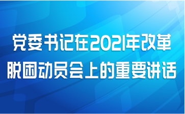 党委书记在2021年改革脱困动员会上的重要讲话