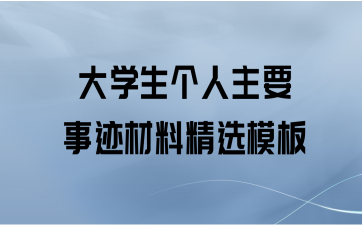 大学生个人主要事迹材料精选模板