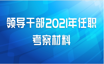 领导干部2021年任职考察材料