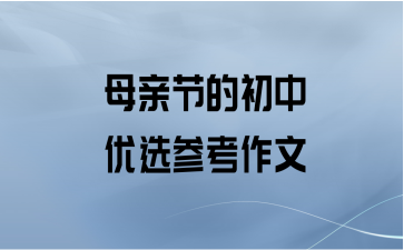 母亲节的初中优选参考作文