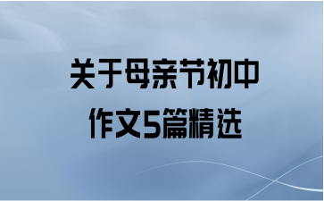 关于母亲节初中作文5篇精选