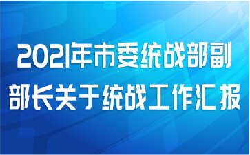 2021年市委统战部副部长关于统战工作汇报