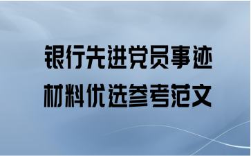 银行先进党员事迹材料优选参考范文