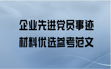 企业先进党员事迹材料优选参考范文